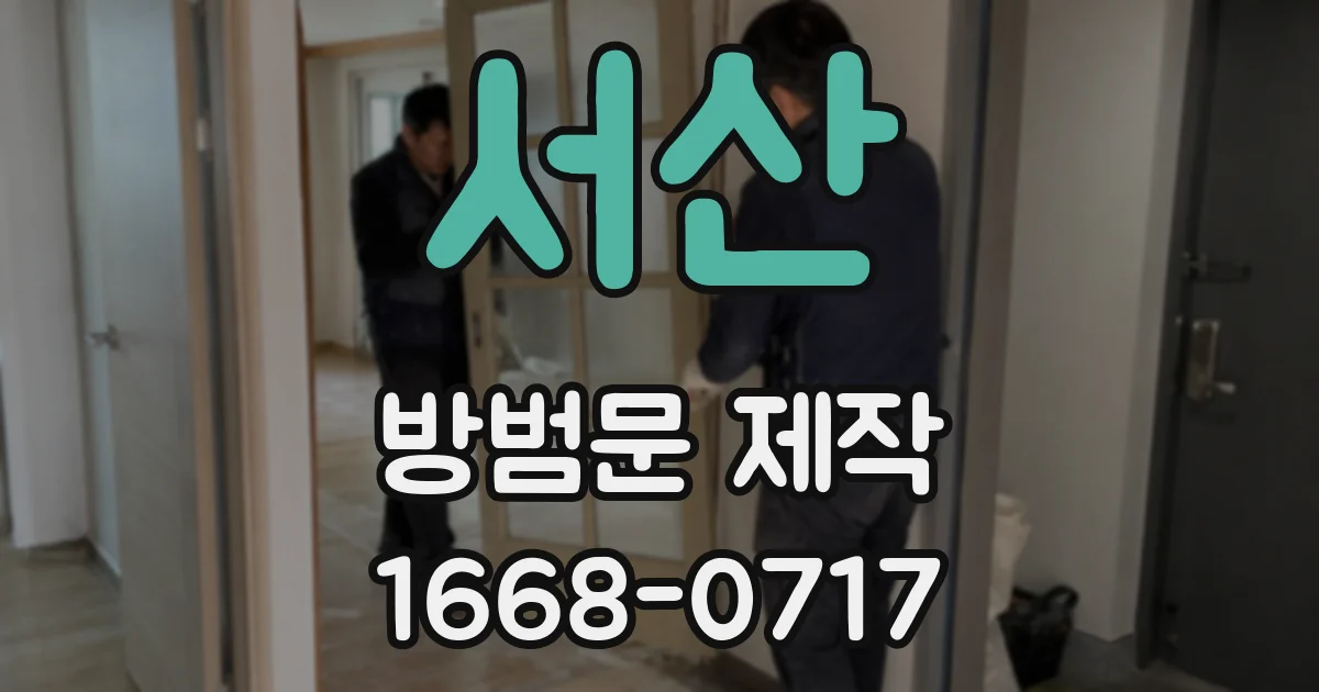 서산 방범문 제작