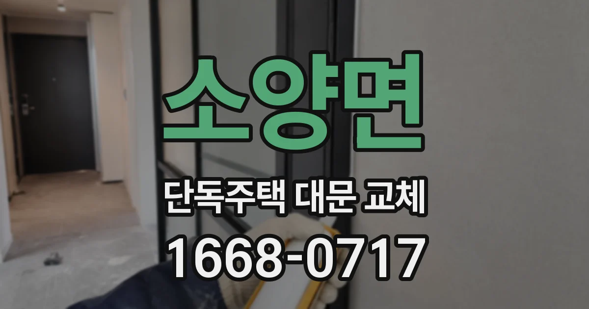 소양면 단독주택 대문 교체