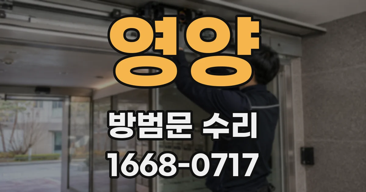 영양 방범문 수리