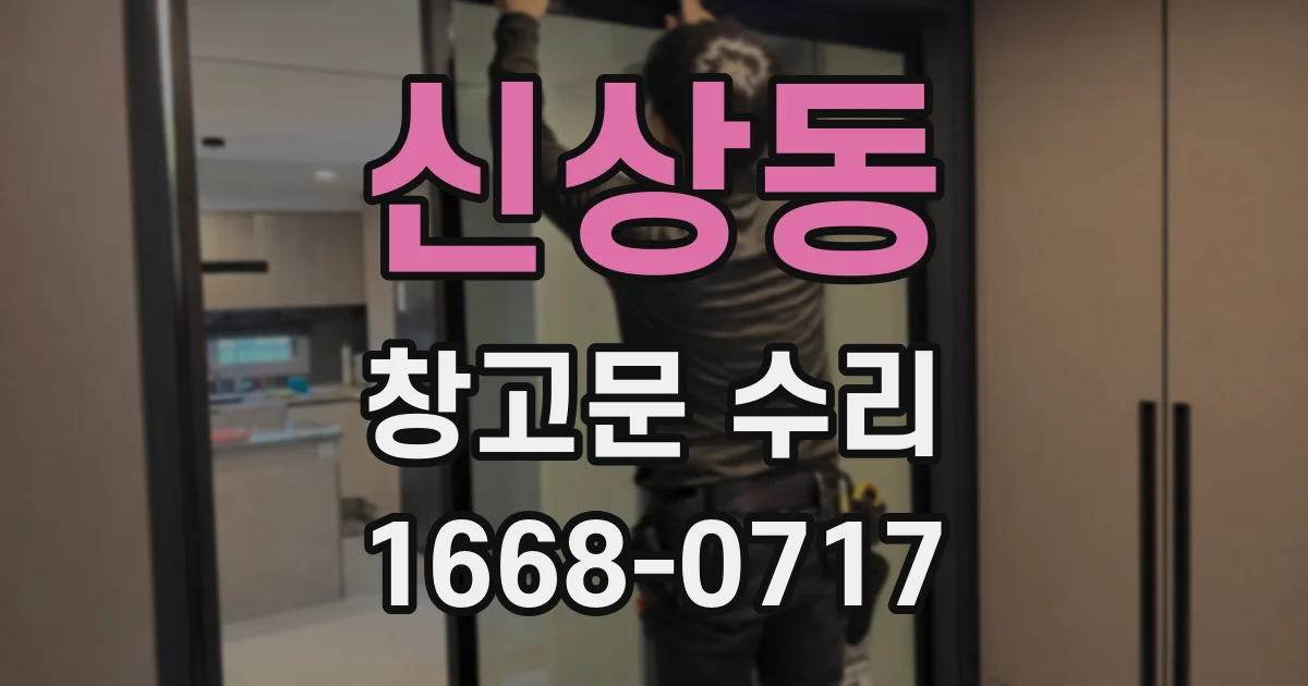 신상동 창고문 수리