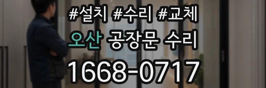 오산 공장문 수리