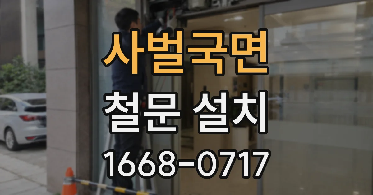 사벌국면 철문 설치