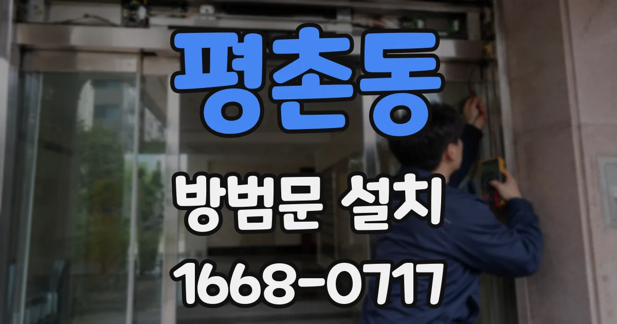 평촌동 방범문 설치