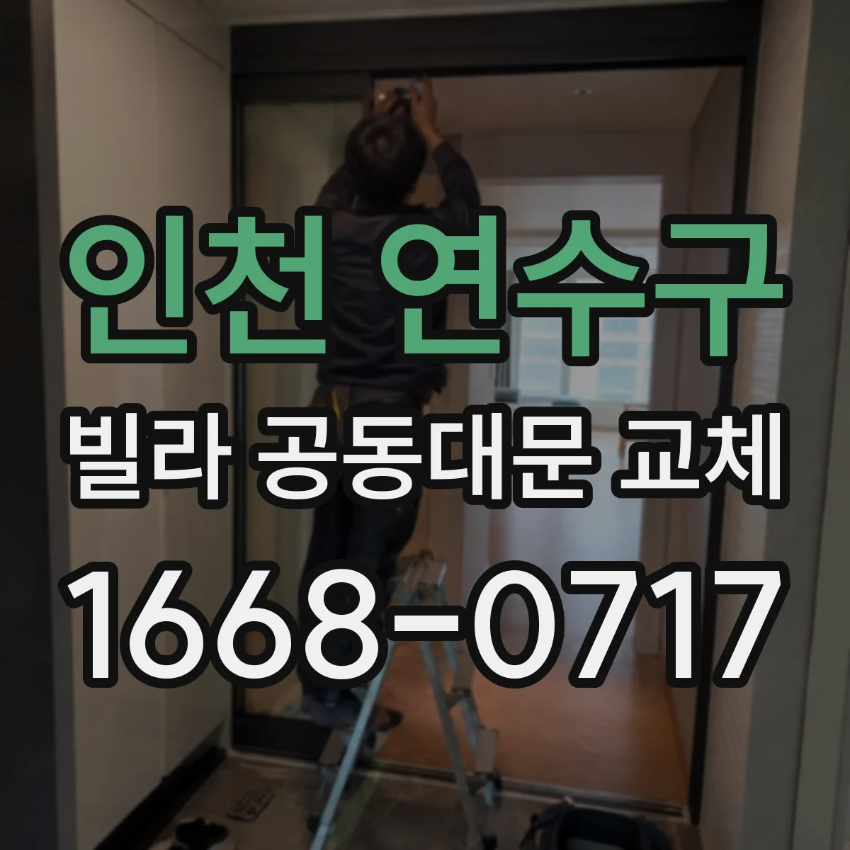 인천 연수구 빌라 공동대문 교체