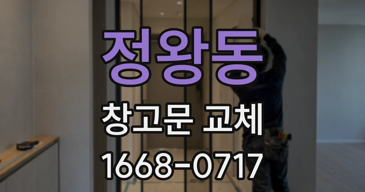 정왕동 창고문 교체