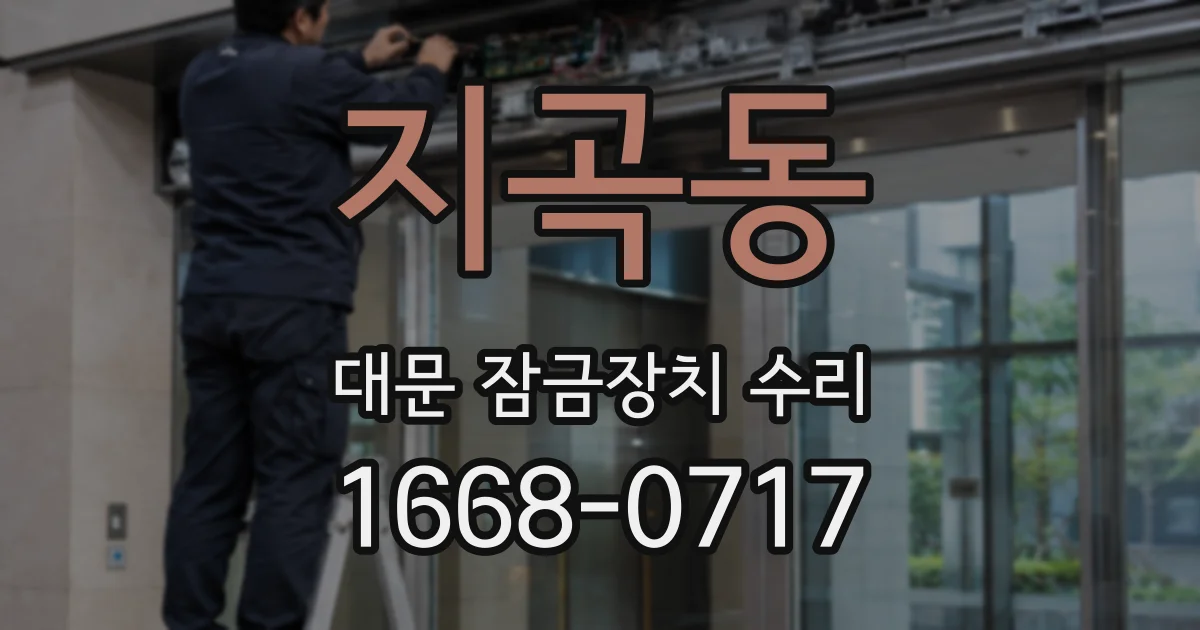 지곡동 대문 잠금장치 수리