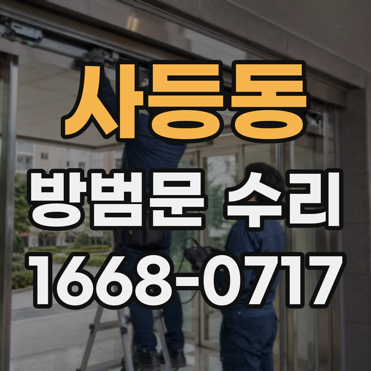 사등동 방범문 수리
