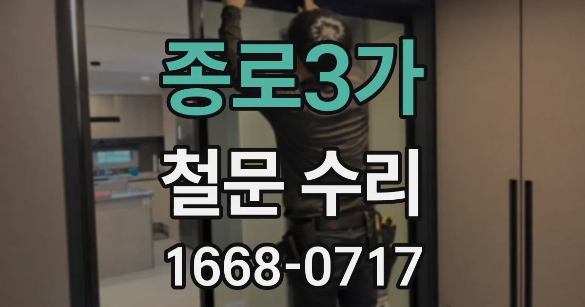 종로3가 철문 수리