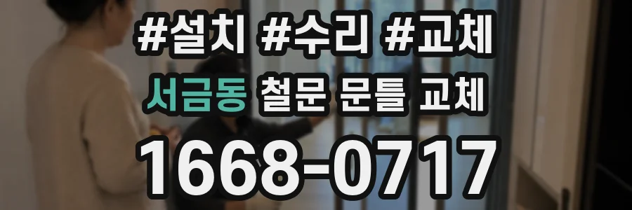 서금동 철문 문틀 교체