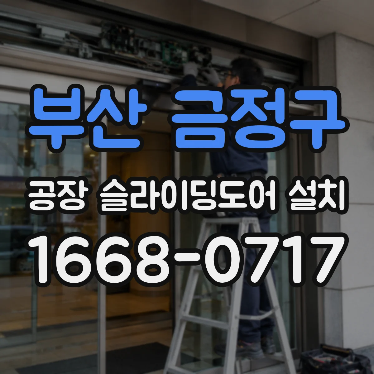 부산 금정구 공장 슬라이딩도어 설치