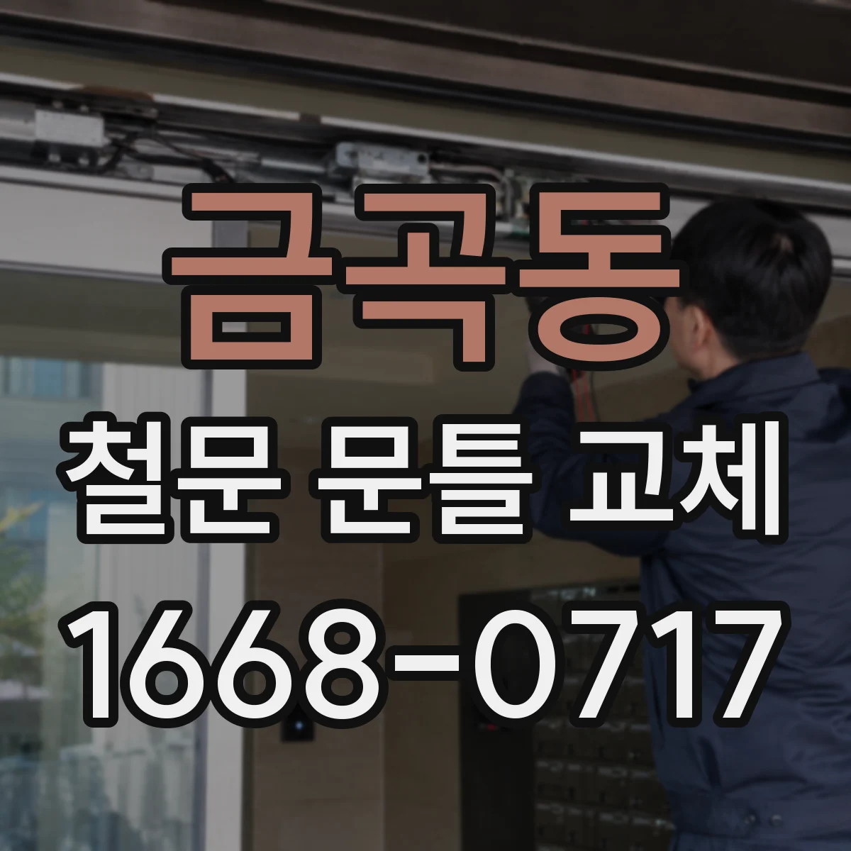 금곡동 철문 문틀 교체
