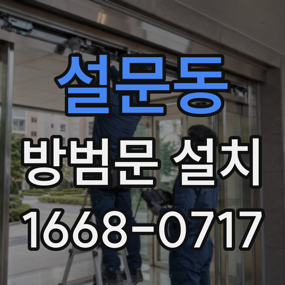 설문동 방범문 설치