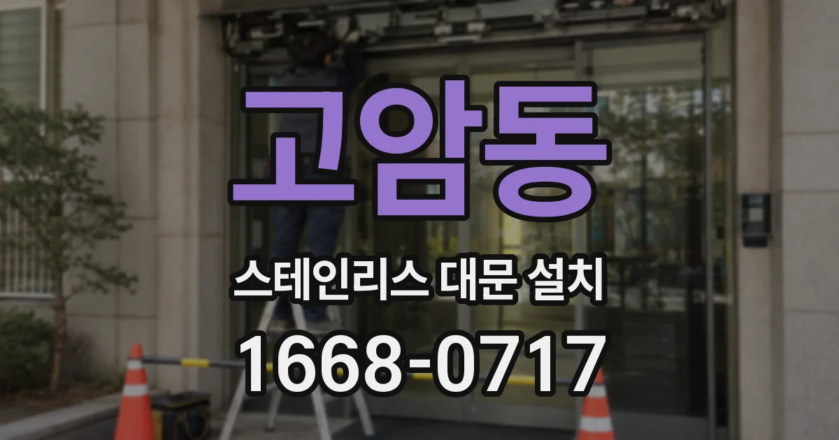 고암동 스테인리스 대문 설치