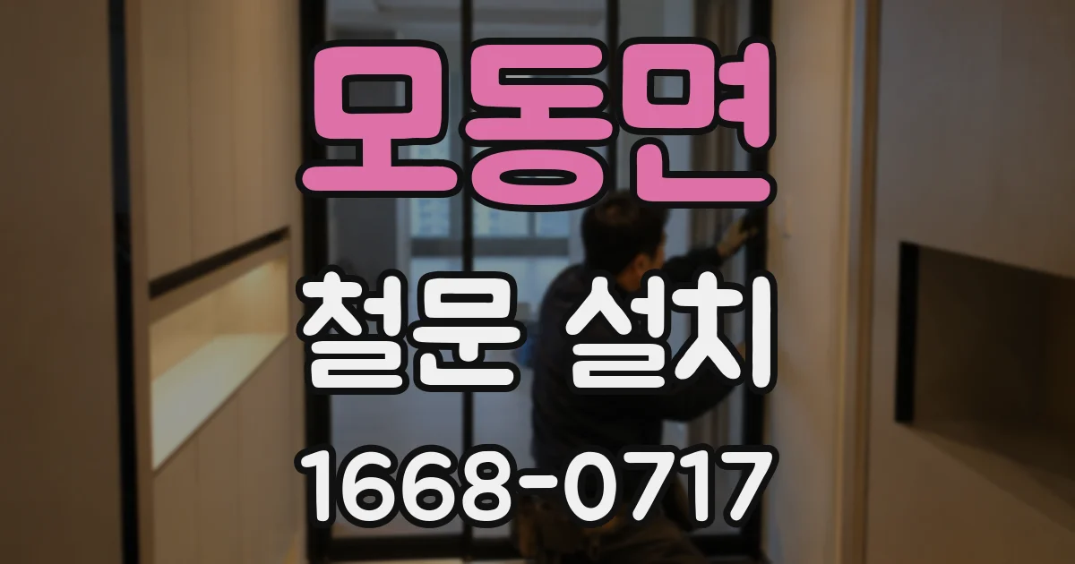 모동면 철문 설치