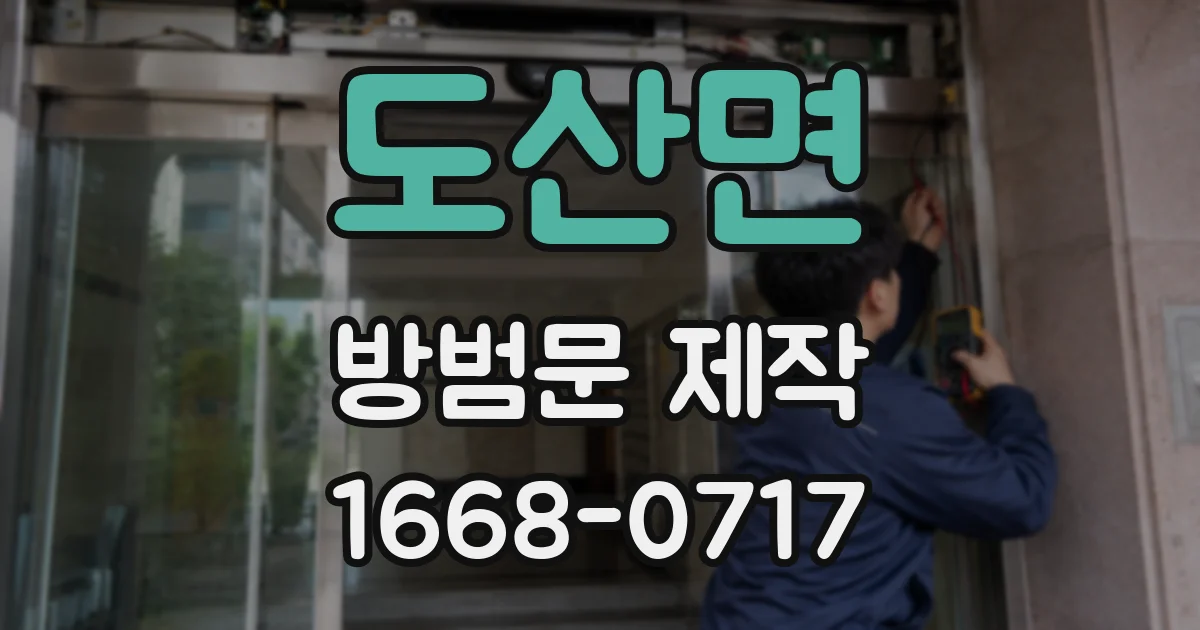 도산면 방범문 제작