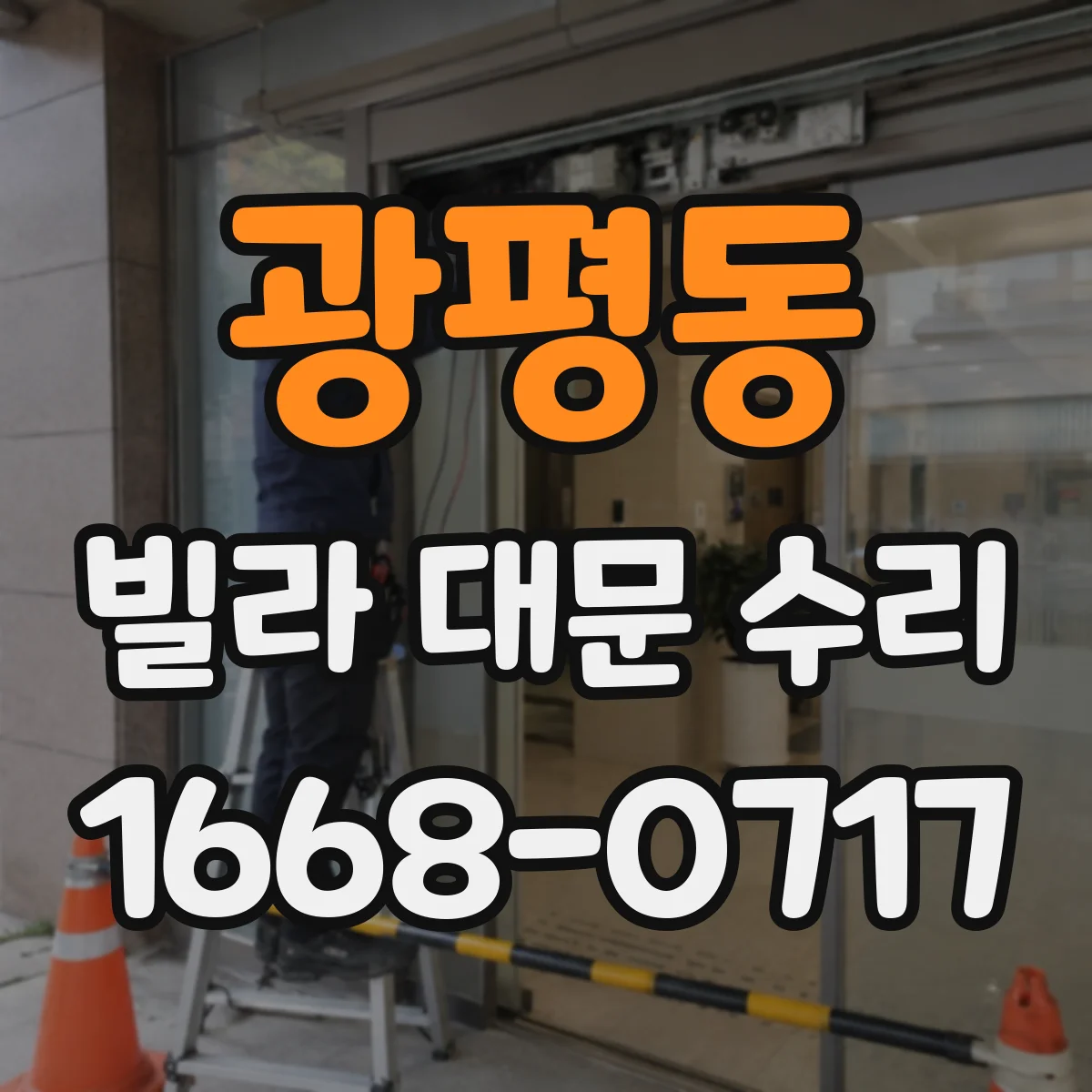 광평동 빌라 대문 수리