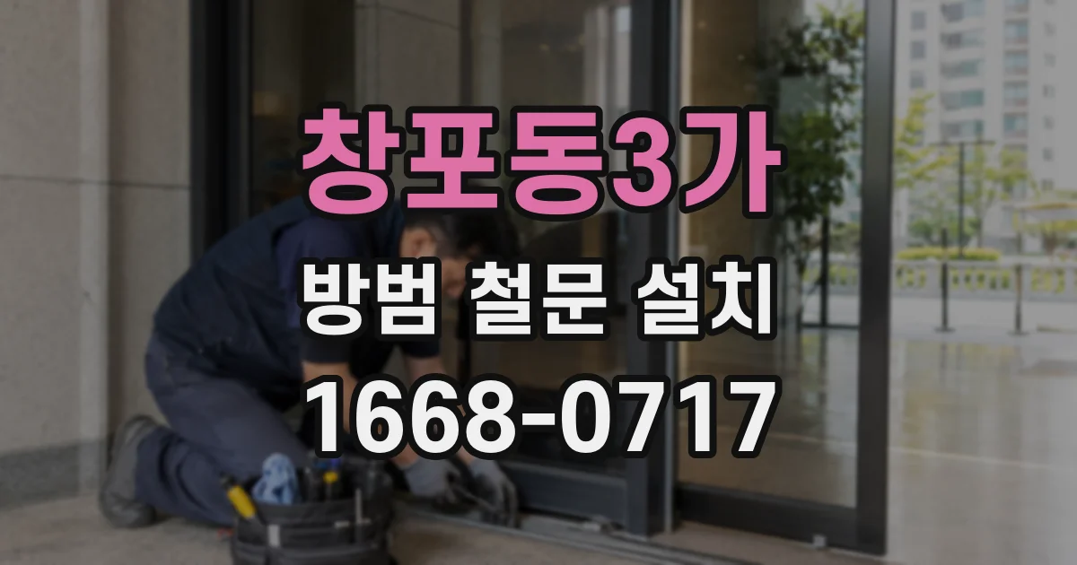 창포동3가 방범 철문 설치