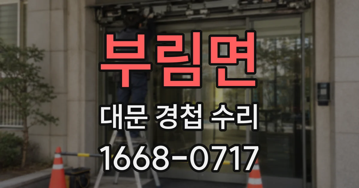 부림면 대문 경첩 수리