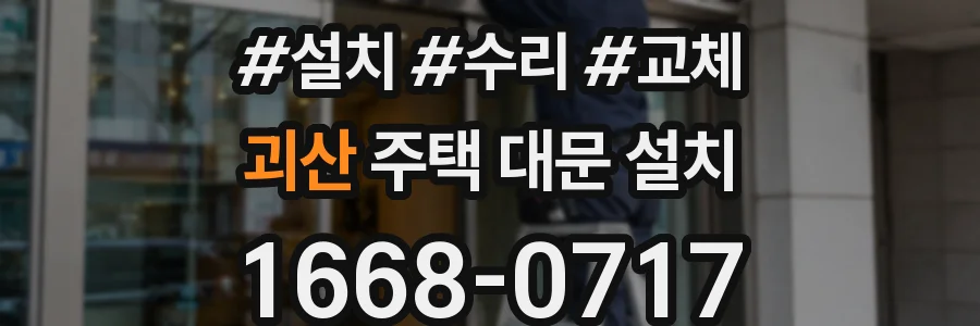 괴산 주택 대문 설치