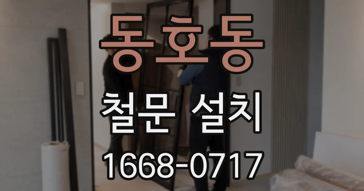 동호동 철문 설치
