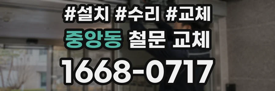 중앙동 철문 교체