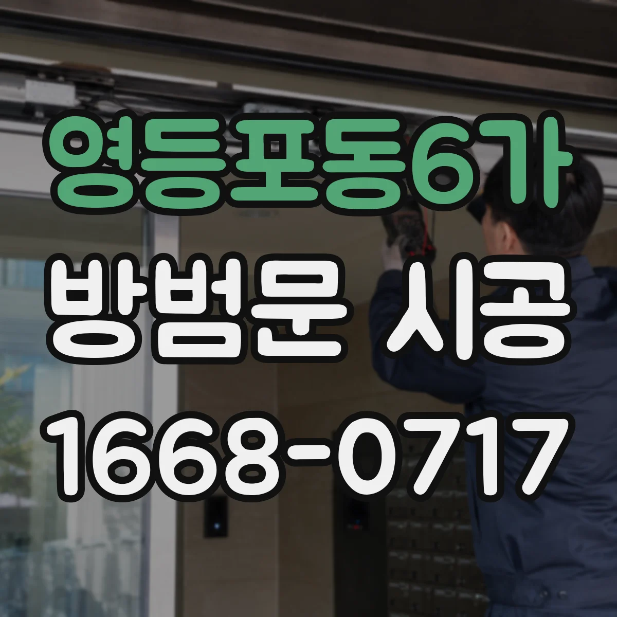 영등포동6가 방범문 시공