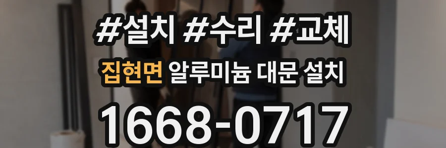 집현면 알루미늄 대문 설치