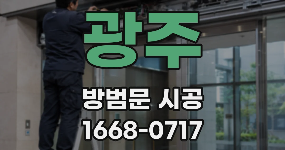 광주 방범문 시공