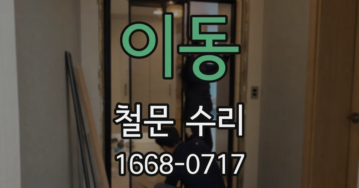 이동 철문 수리