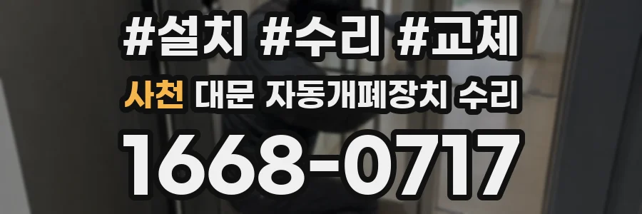 사천 대문 자동개폐장치 수리