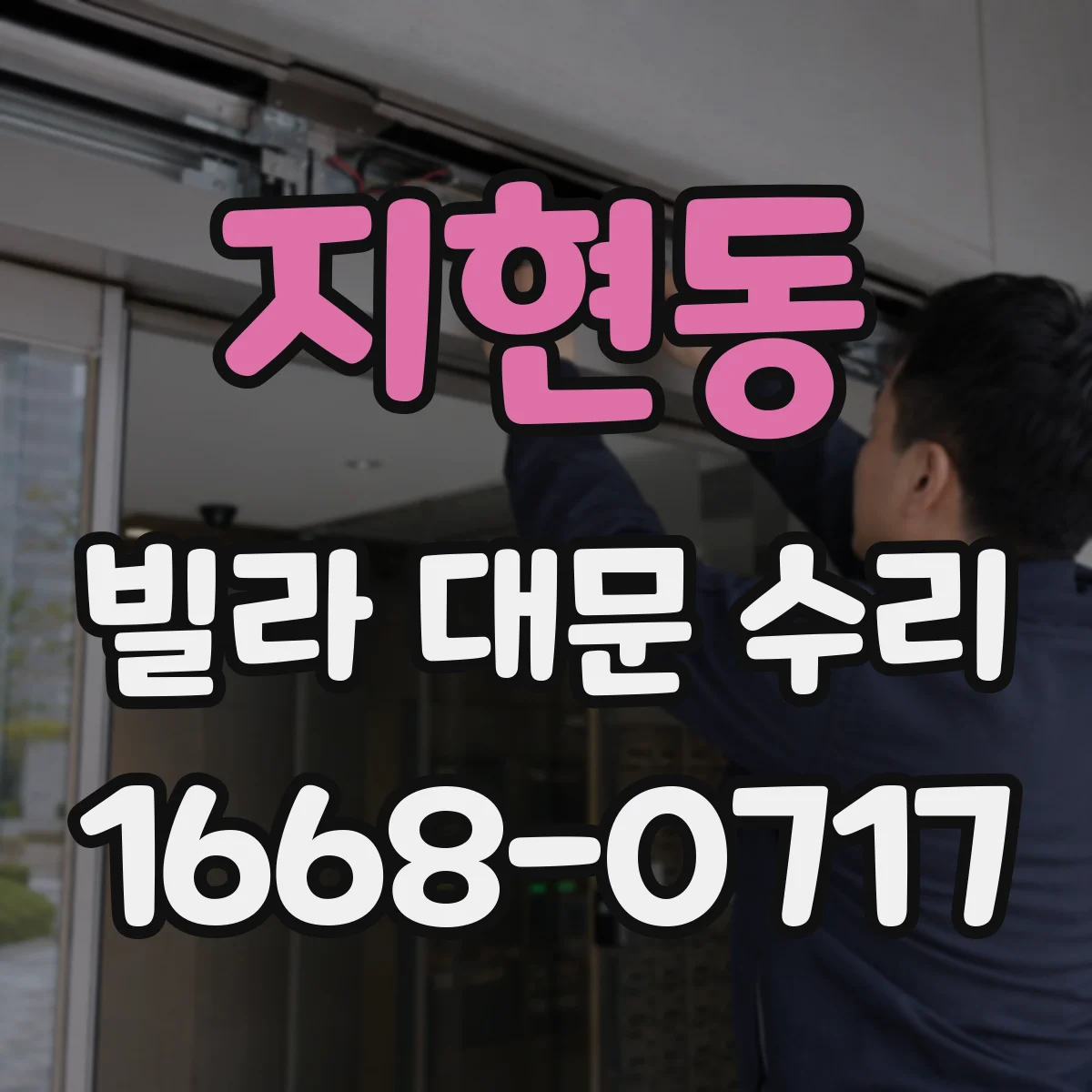 지현동 빌라 대문 수리