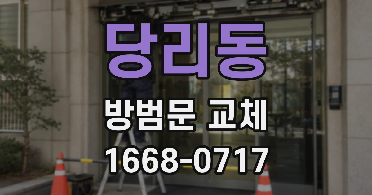 당리동 방범문 교체