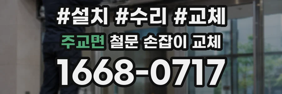 주교면 철문 손잡이 교체