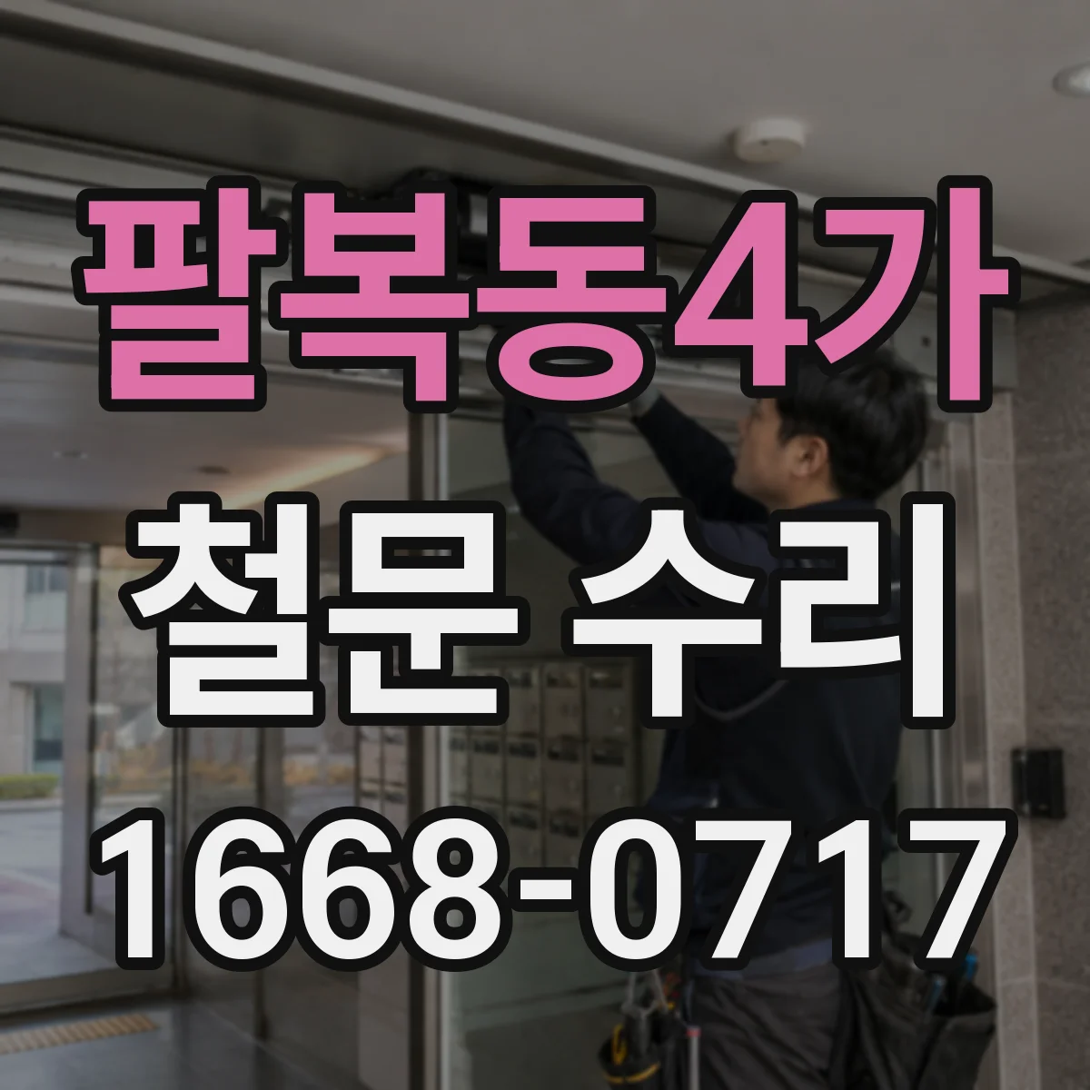 팔복동4가 철문 수리