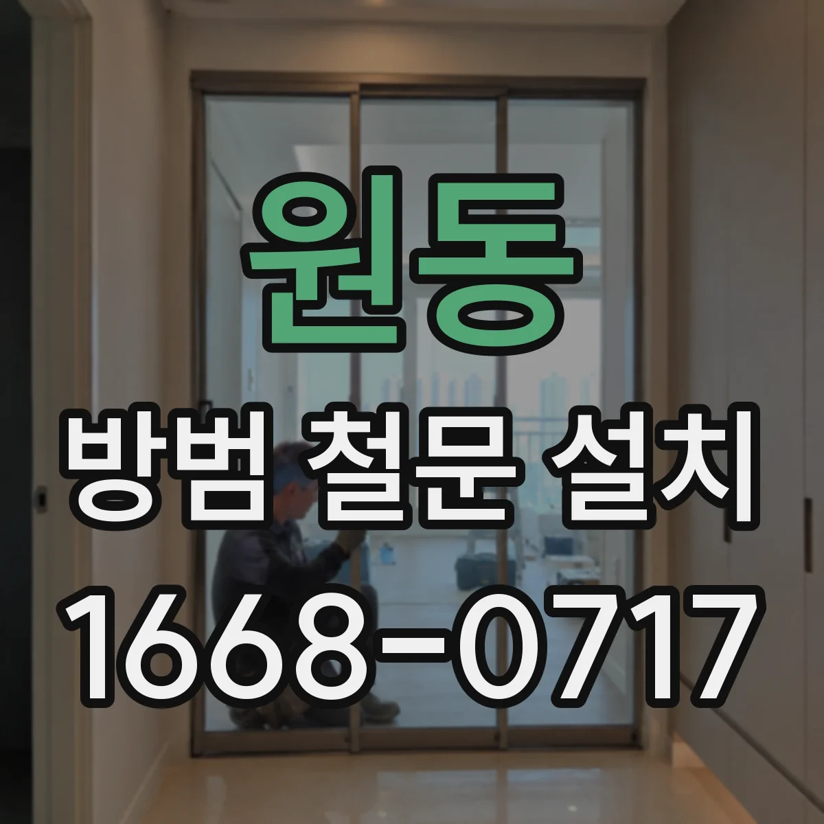 원동 방범 철문 설치
