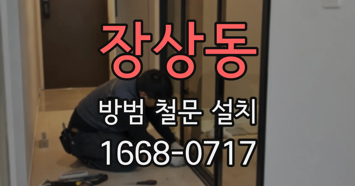 장상동 방범 철문 설치