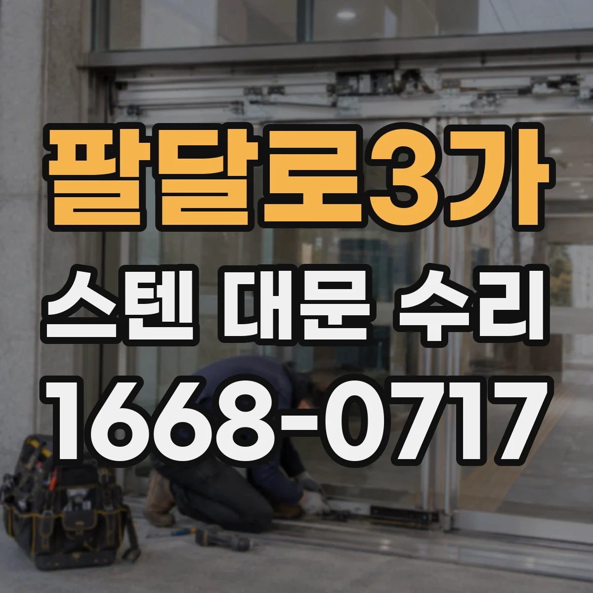 팔달로3가 스텐 대문 수리