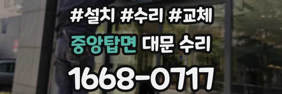 중앙탑면 대문 수리