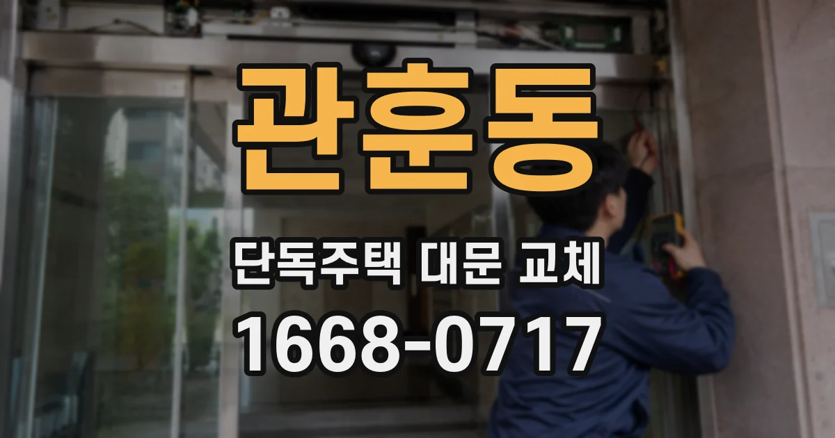 관훈동 단독주택 대문 교체