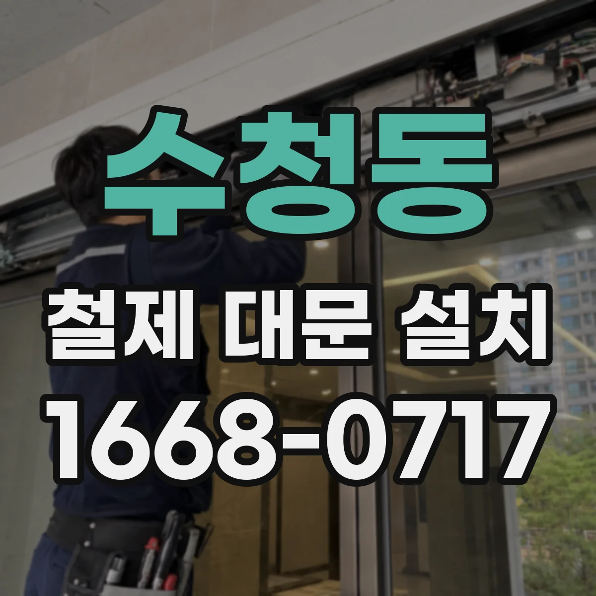 수청동 철제 대문 설치