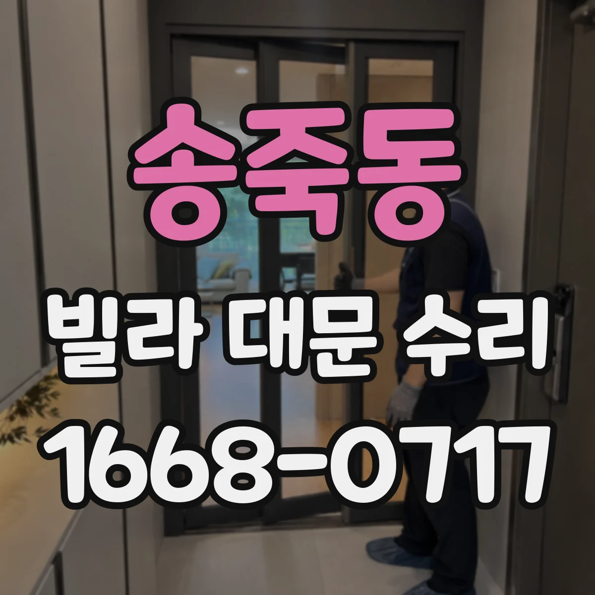 송죽동 빌라 대문 수리