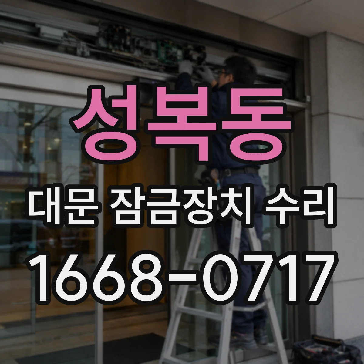 성복동 대문 잠금장치 수리