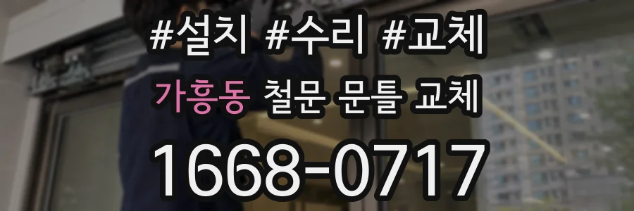 가흥동 철문 문틀 교체