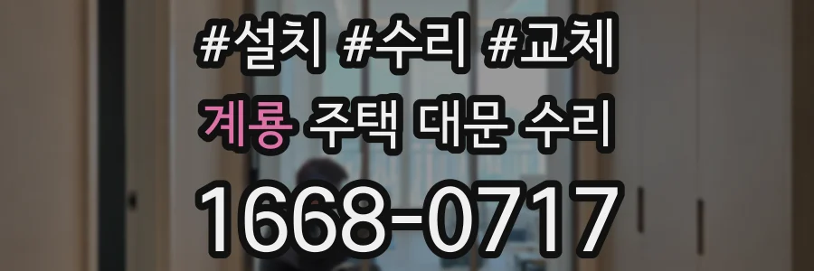 계룡 주택 대문 수리