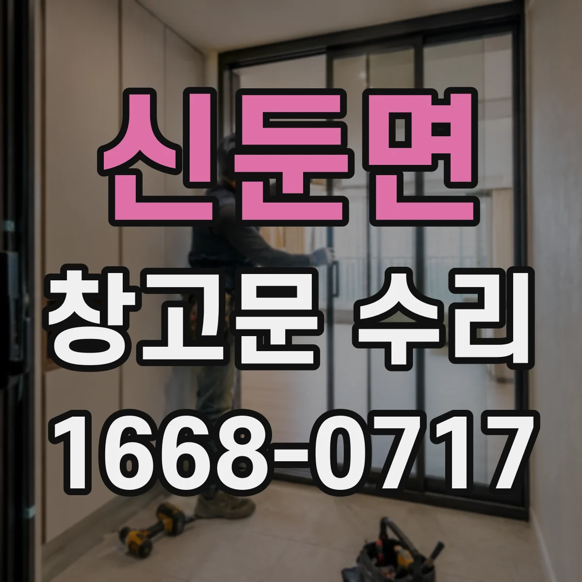 신둔면 창고문 수리