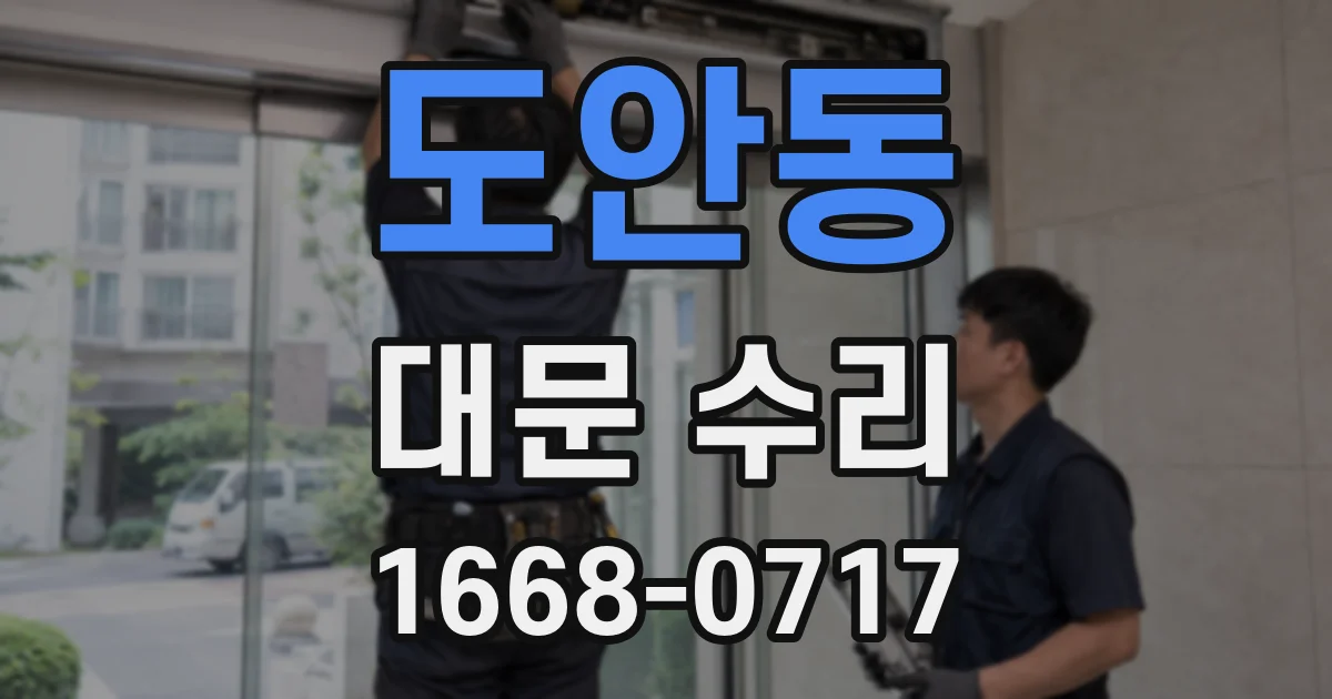 도안동 대문 수리