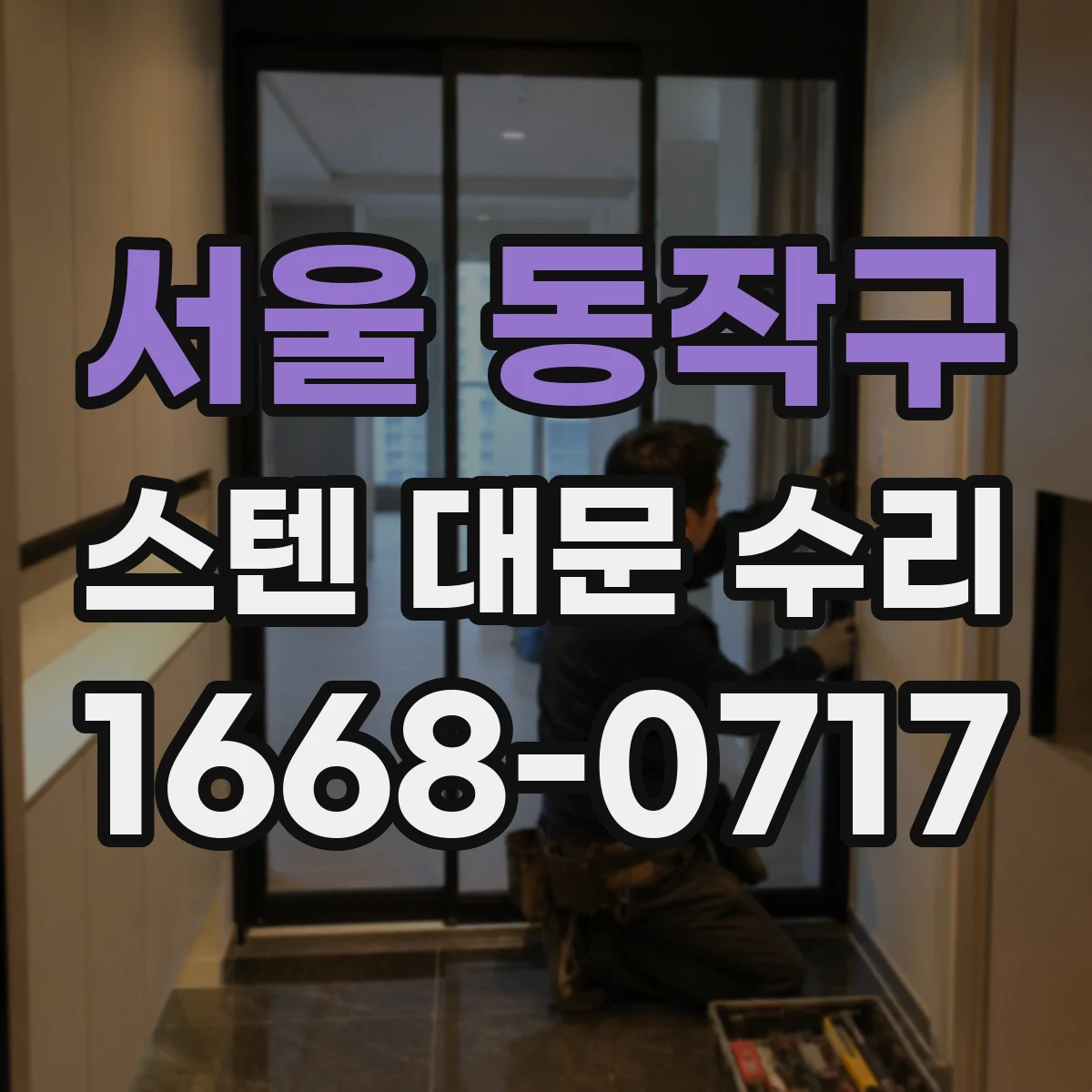 서울 동작구 스텐 대문 수리