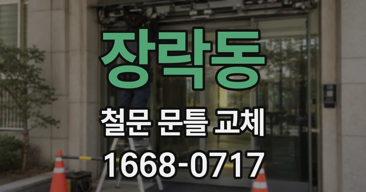 장락동 철문 문틀 교체