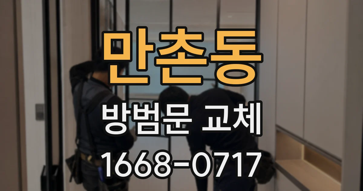 만촌동 방범문 교체