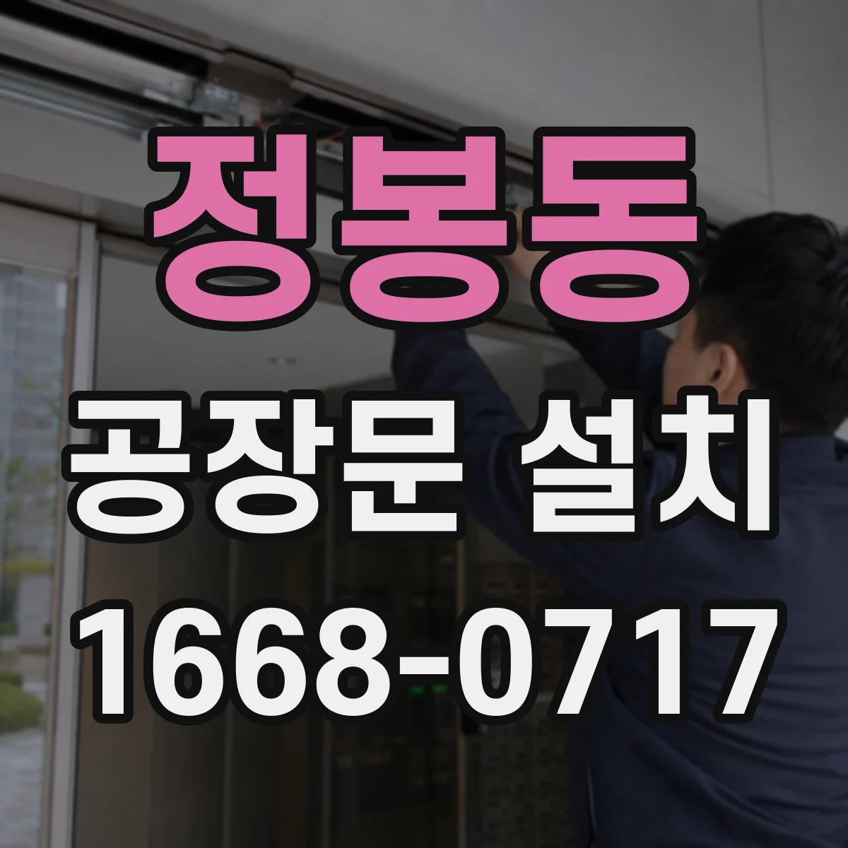정봉동 공장문 설치